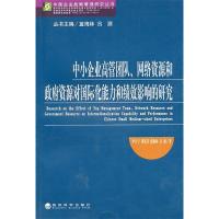 正版新书]中小企业高管团队、网络资源和政府资源对国际化能力和