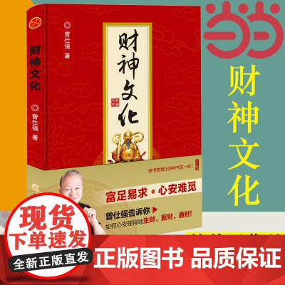 []财神文化 财神文化 曾仕强教授告诉你如何心安理得的生财聚财通财 宗教神话与传说财神信仰 门神财神寿星 正版书籍