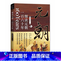 [正版]细读元朝一百六十年 蒙古帝国的勃兴与消亡 160年元历史书籍 班布尔汗 中国古代历史元朝的兴衰政治得失通俗易懂