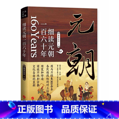 [正版]细读元朝一百六十年 蒙古帝国的勃兴与消亡 160年元历史书籍 班布尔汗 中国古代历史元朝的兴衰政治得失通俗易懂