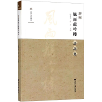 [M]新编风雨龙吟楼诗词集-9787308178396