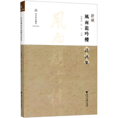 [M]新编风雨龙吟楼诗词集-9787308178396