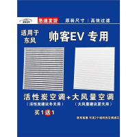 游枫亭适用东风帅客空调滤芯格EV电车新能源空气滤清器原厂升级