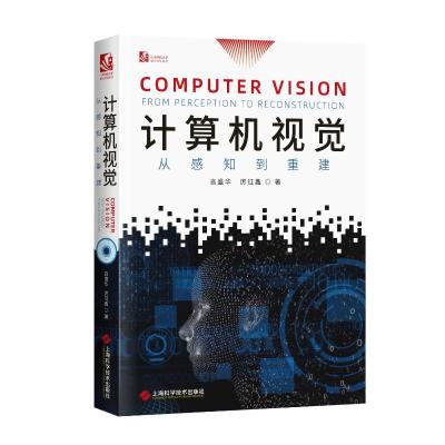 计算机视觉 从感知到重建