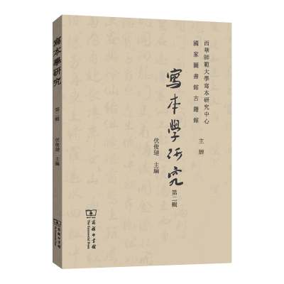 醉染图书写本学研究(第二辑)9787100208536