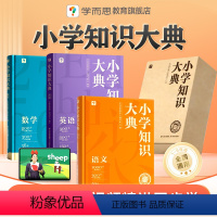 小学知识大典(精品盒装) 小学通用 [正版]学而思小学知识大典全科工具书小学语数英知识配套VIP畅学卡校内同步学习天天练