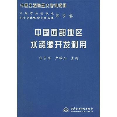 正版新书]中国西部地区水资源开发利用——中国可持续发展水资源