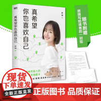 真希望你也喜欢自己 房琪shou部作品重磅上市 写给所有年轻人的成长通关秘籍 杨天真、大冰、鲁豫、张含韵诚挚作序