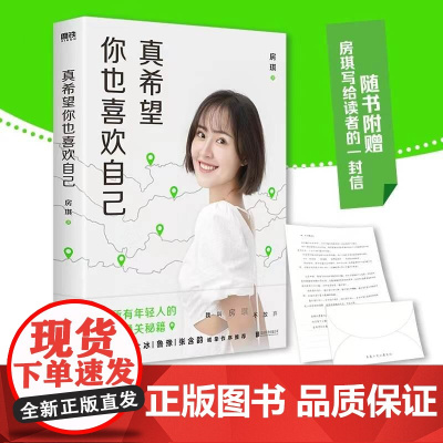 真希望你也喜欢自己 房琪shou部作品重磅上市 写给所有年轻人的成长通关秘籍 杨天真、大冰、鲁豫、张含韵诚挚作序