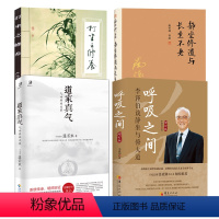 道家真气:气功修炼次第+呼吸之间+打坐之修养+静坐修道与长生不老 [正版]道家真气:气功修炼次第 湛若水 气功初学者修