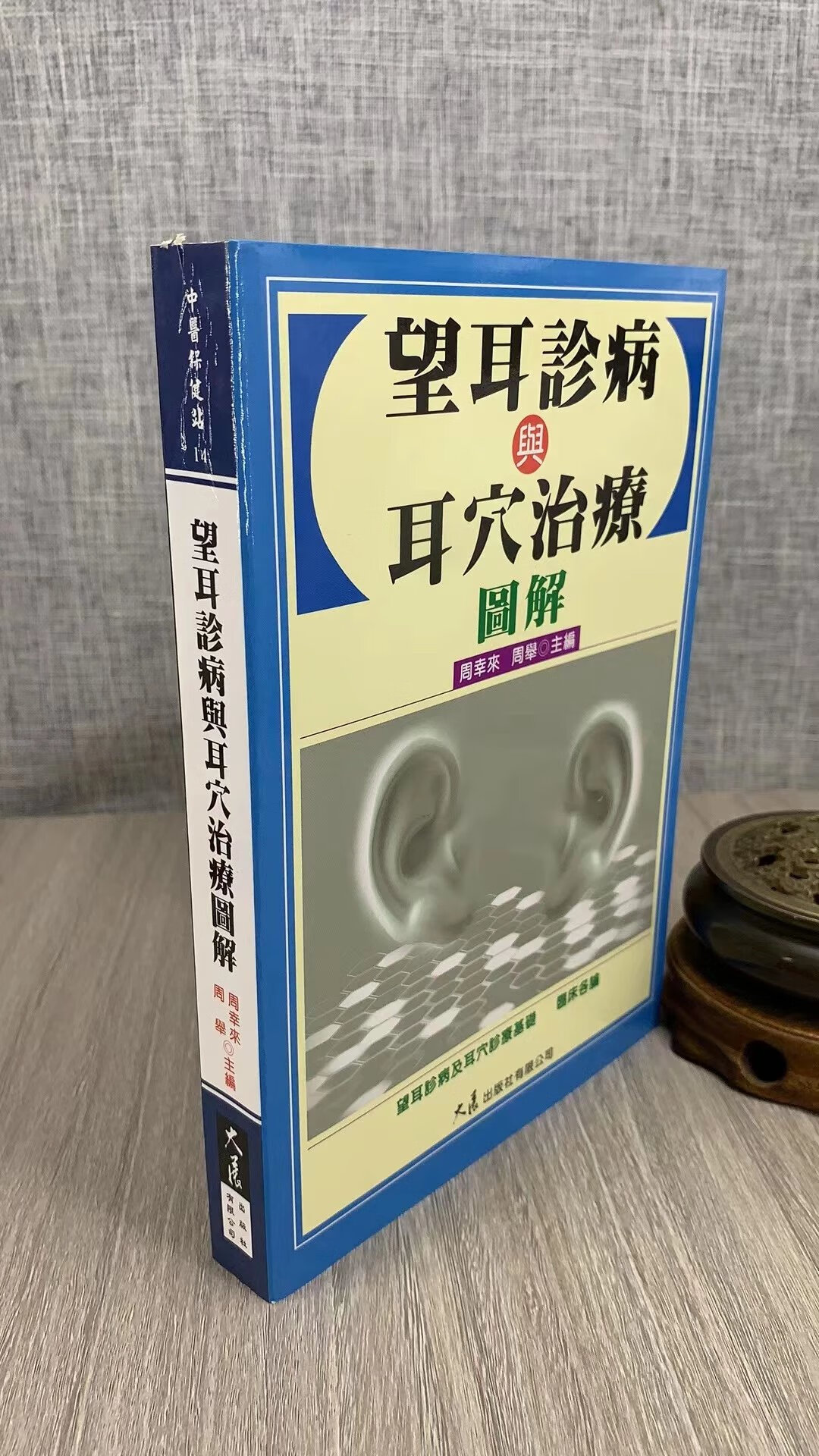 正版 望耳诊病与耳穴治疗图解 周幸来,周举 大展