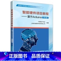 [正版]书籍智能硬件项目教程——基于Arduino(第2版)