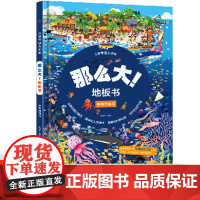 那么大!地板书 神奇的海洋 儿童这么大的地板书专注力训练幼儿3-6岁绘本早教书籍孩子注意观察力益智宝宝绘本