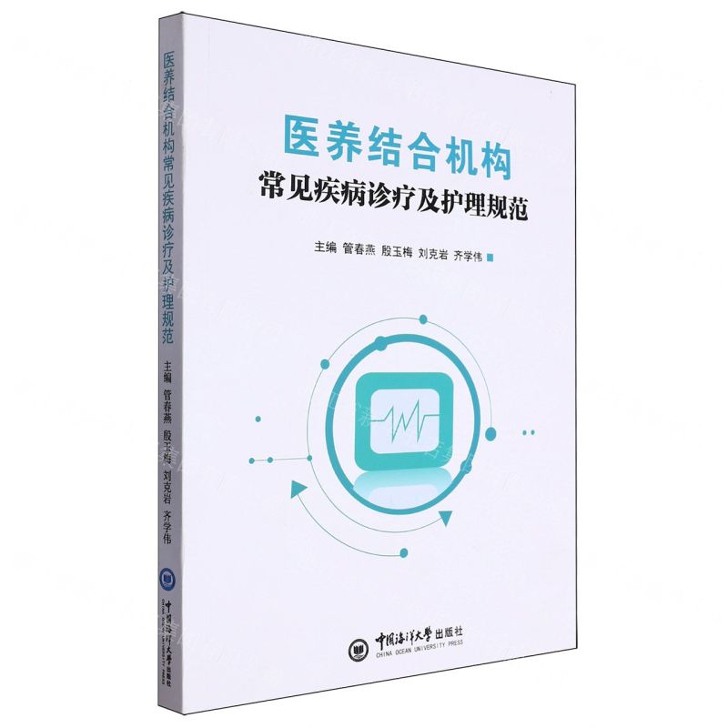 [N]医养结合机构常见疾病诊疗及护理规范-9787567037519