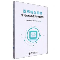 [N]医养结合机构常见疾病诊疗及护理规范-9787567037519