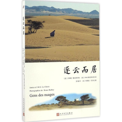 醉染图书逐云而居9787020117826