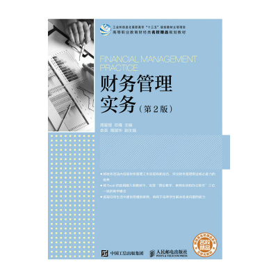 正版新书]财务管理实务(第2版)周星煜9787115447319