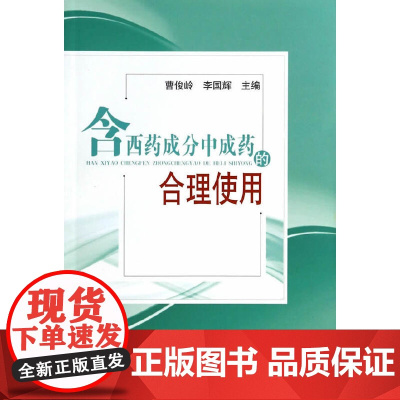 含西药成分中成药的合理使用 药学 中国中医药出版社 正版书籍