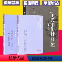 [正版]王氏平衡针疗法+常见病的一针疗法+平衡针法临床精要3本中医入门针灸书籍 中国中医药出版社