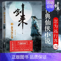 剑来(2)-忽为远行客 [正版]剑来小说全套49册任选剑来第一辑—第七辑1-49册 手账 雪中悍刀行 长篇古典仙侠 青春