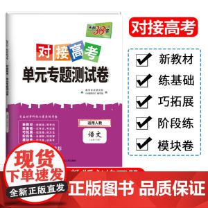 天利38套2024对接新高考单元专题测试卷新教材 语文 人教版必修下册2023-2024学年精选核心考点模块检测总复