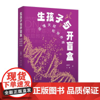 生孩子与开盲盒 读懂天赋 松弛养育 张晓宇 王良 著 孩子的天赋是基因彩票还是父母功课焦虑养育