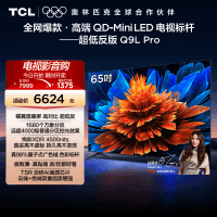 TCL电视 65Q9L Pro 65英寸 QD-Mini LED华星蝶翼星曜屏平板电视机