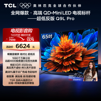 TCL电视 65Q9L Pro 65英寸 QD-Mini LED华星蝶翼星曜屏平板电视机