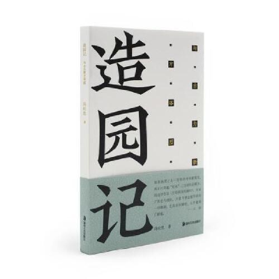 醉染图书造园记 与古为新方塔园9787535698872