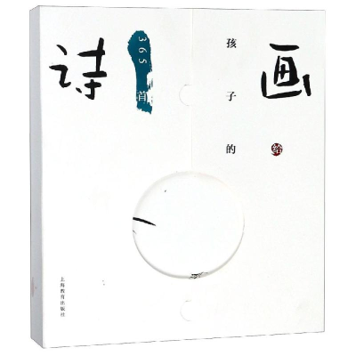 [M]画给孩子的365首诗(全2册) 车鹏飞、李光卫、赵佰红 著 -9787544486538