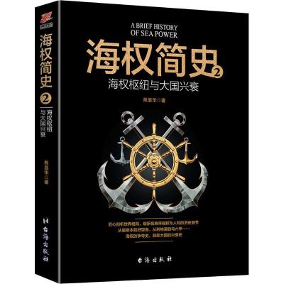 正版新书]海权简史 2 海权枢纽与大国兴衰熊显华9787516819449