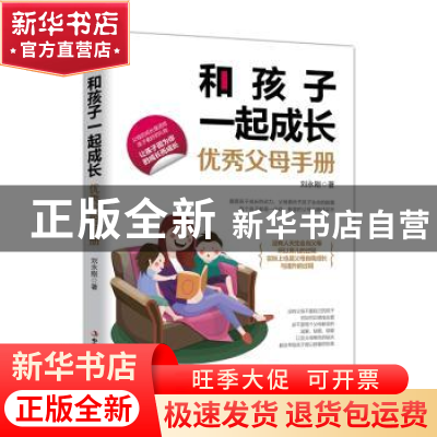 正版 和孩子一起成长:优秀父母手册 刘永刚著 中华工商联合出版社