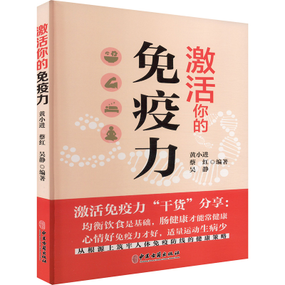 正版新书]激活你的免疫力黄小进,蔡红,吴静 编9787515228877