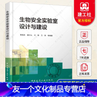 [友一个正版]生物安全实验室设计与建设 曹国庆 中国建筑工业出版社9787112232000 生物安全实验室建设和设
