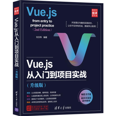 醉染图书Vue.js从入门到项目实战(升级版)9787302595878