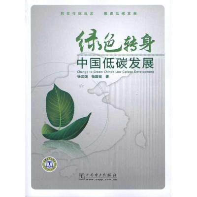 正版新书]绿色转身:中国低碳发展徐汉国9787512302310
