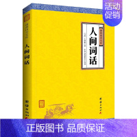 [正版]书籍人间词话 王国维 谦德国学文库 国学大师的文学批评著作 人文社科 含注释 文学书籍 诗词经典中国近代词话作品