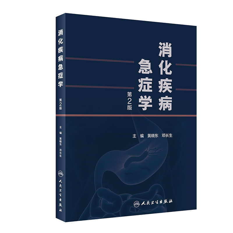 醉染图书消化疾病急症学(第2版)9787117324830