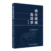 醉染图书消化疾病急症学(第2版)9787117324830