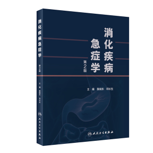 醉染图书消化疾病急症学(第2版)9787117324830
