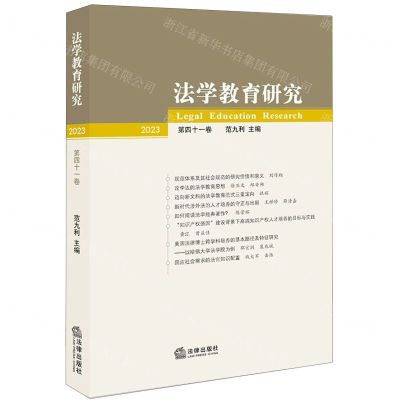 [N]法学教育研究(2023第41卷)-9787519783525