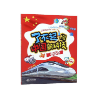 音像了不起的中国新科技(儿歌版)编者:王兆福