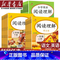 上册+下册/语文+英语阅读理解配人教版(套装) 小学三年级 [正版]书店阅读理解专项训练书一年级二年级四年级五六三年级上