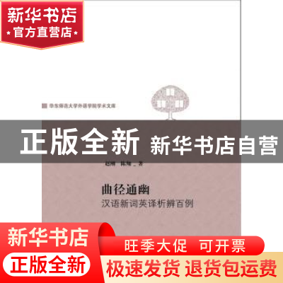 正版 曲径通幽:汉语新词英译析辨百例 赵刚,陈翔著 上海三联书店
