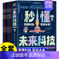 [全套6册]秒懂未来科技 [正版]抖音同款 秒懂未来科技全套6册 人工智能机器人元宇宙生命科学青星际漫画新科技儿童青少年