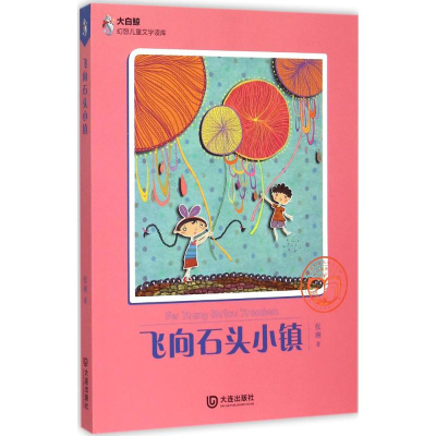 醉染图书飞向石头小镇9787550509399