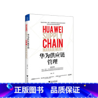 [正版]华为供应链管理 中美贸易摩擦下的华为供应链实力 解读华为供应链的历代变革 辛童 著 管理类书籍