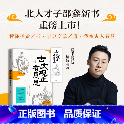 古文观止有意思 [正版]毛边版古文观止有意思 北大才子邵鑫著 体察文章之道 传承古人智慧 思维 应变 说话 文章四个维度