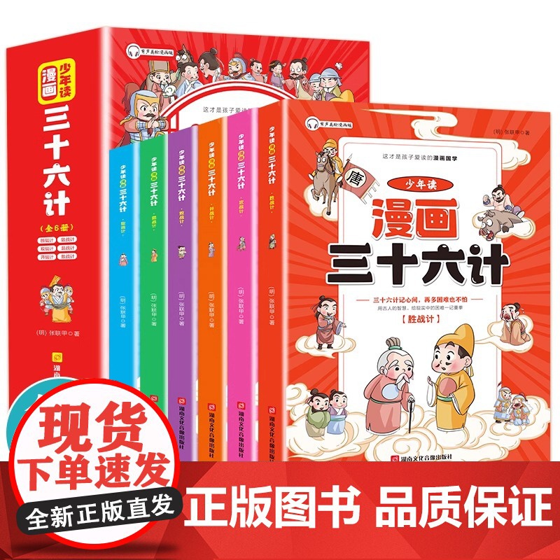 少年读漫画三十六计全套6册 36计儿童彩图有声伴读版正版 小学生三四五六年级课外阅读书籍 搞笑幽默学国学经典漫画书