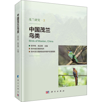 醉染图书中国茂兰鸟类9787030653116